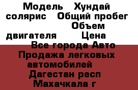  › Модель ­ Хундай солярис › Общий пробег ­ 132 000 › Объем двигателя ­ 2 › Цена ­ 560 000 - Все города Авто » Продажа легковых автомобилей   . Дагестан респ.,Махачкала г.